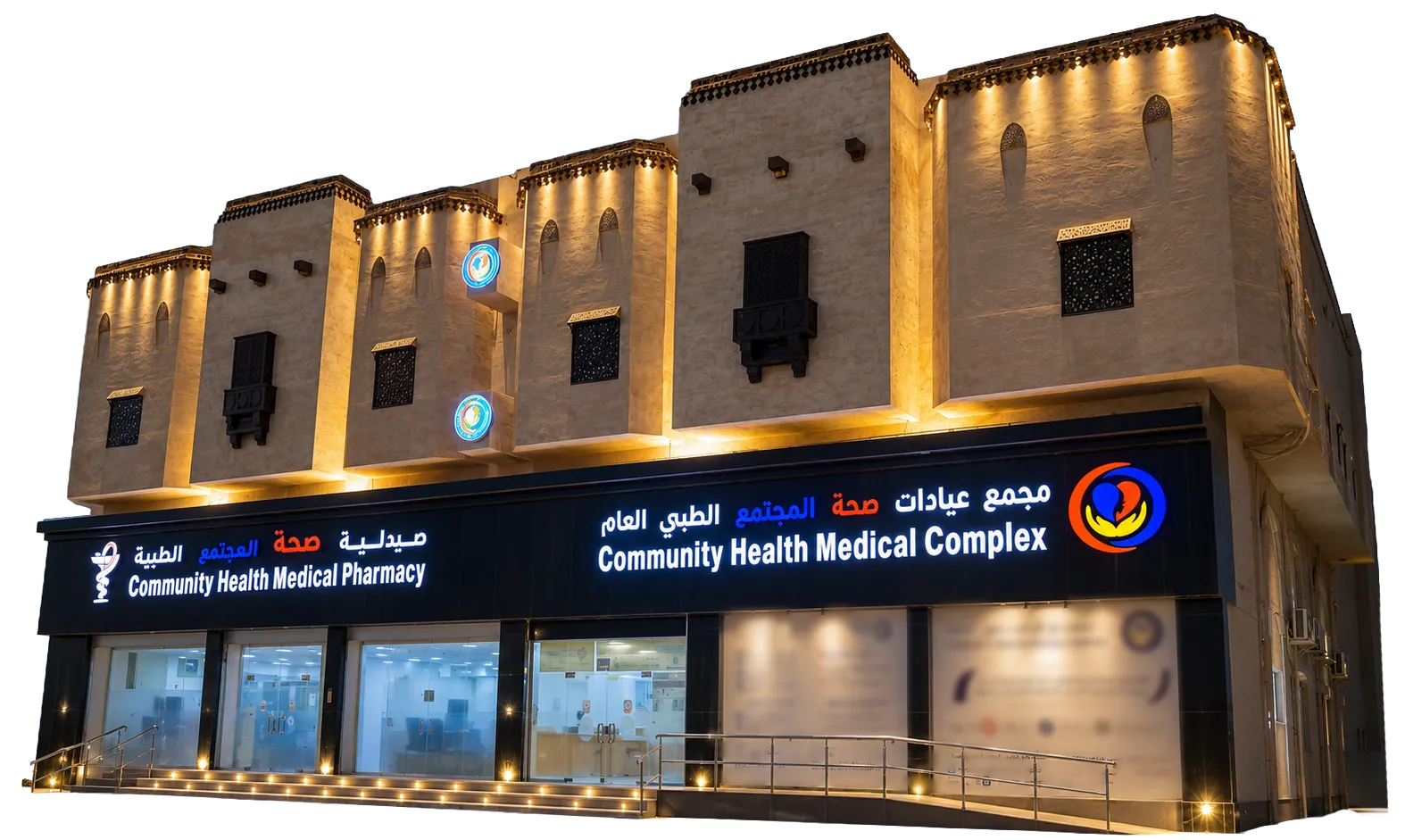 مجمع عيادات صحة المجتمع الطبي العام